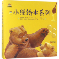 醉染图书小熊绘本系列9787520702553