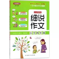 醉染图书细说作文9787513815031