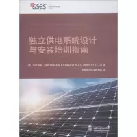 醉染图书独立供电系统设计与安装培训指南9787517062721