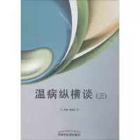 醉染图书温病纵横谈9787513248792