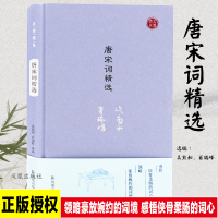 醉染图书唐宋词精选9787550627185