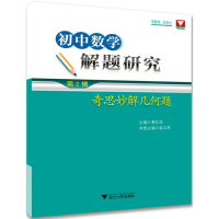 醉染图书初中数学解题研究9787308180917