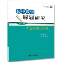 醉染图书初中数学解题研究9787308180917