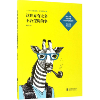 醉染图书这世界有太多不合逻辑的事97875596041