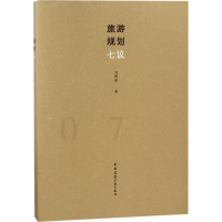 醉染图书旅游规划七议9787112215492