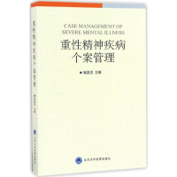 醉染图书重精神疾病个案管理9787565913860