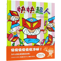 醉染图书快快超人9787514369984