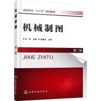 醉染图书机械制图9787121442