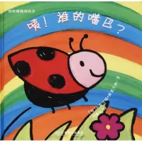 醉染图书咦!谁的嘴巴?9787539296562
