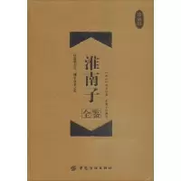 醉染图书淮南子全鉴9787518047604