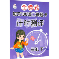 醉染图书全横式每天100道口算题卡计时测评9787548440475