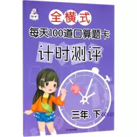 醉染图书全横式每天100道口算题卡计时测评9787548440475
