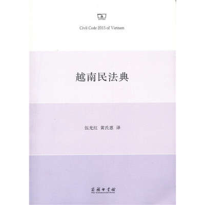醉染图书越南民法典9787100159487