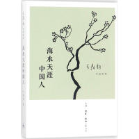 醉染图书海水天涯中国人9787108060747