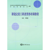 醉染图书眼镜定配工职业资格培训教程(初.中级)9787502750015