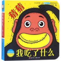 醉染图书猜猜我吃了什么9787558519833