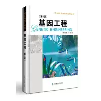醉染图书基因工程(第4版)/张惠展9787562848080