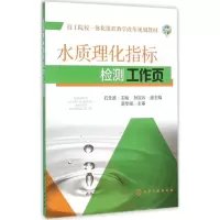 醉染图书水质理化指标检测工作页9787122216038