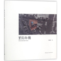 醉染图书里院的楼9787112218240