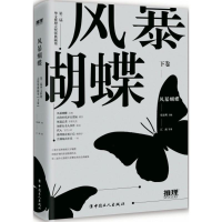 醉染图书风暴蝴蝶9787500867142