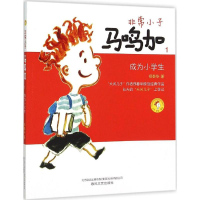 醉染图书小子马鸣加9787531348672