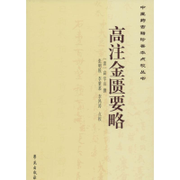 醉染图书高注金匮要略9787507748697