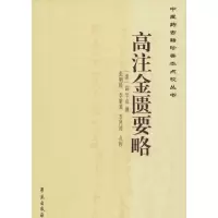 醉染图书高注金匮要略9787507748697
