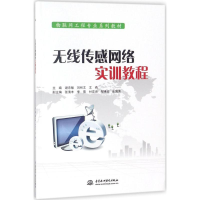 醉染图书无线传感网络实训教程9787517062042