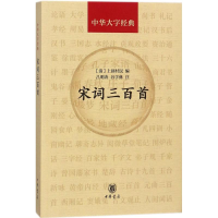 醉染图书宋词三百首9787101130942