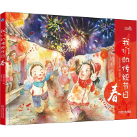 醉染图书我们的传统节日 春9787111588818