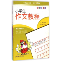 醉染图书小学生作文教程9787811307016