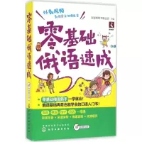 醉染图书零基础俄语速成9787122270771