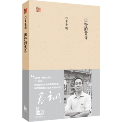 醉染图书田野的黄昏9787530665879
