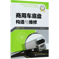 醉染图书商用车底盘构造与维修9787121674