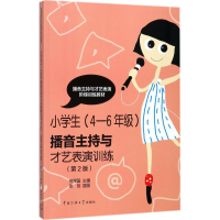 醉染图书小学生(4-6年级)播音主持与才艺表演训练9787565720109