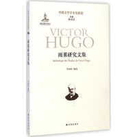 醉染图书雨果研究文集9787544750578
