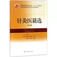 醉染图书针灸医籍选9787547839553