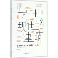 醉染图书欧洲现代主义建筑解读9787112215140