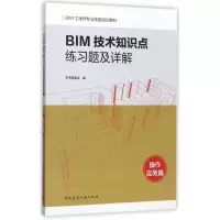 醉染图书BIM技术知识点练习题及详解9787112212286