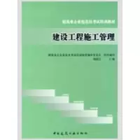 醉染图书建设工程施工管理9787112111503