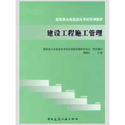 醉染图书建设工程施工管理9787112111503