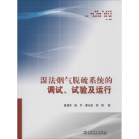 醉染图书湿法烟气脱硫系统的调试、试验及运行9787508366715