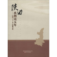 醉染图书陕西水利这五年9787550911543