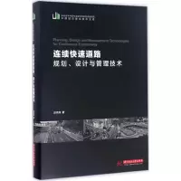 醉染图书连续快速道路规划、设计与管理技术9787568089