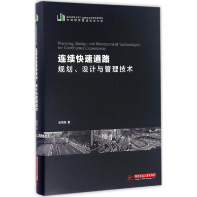 醉染图书连续快速道路规划、设计与管理技术9787568089