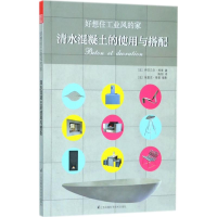 醉染图书好想住工业风的家9787553790930