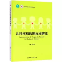 醉染图书儿科疾病诊断标准解读9787117259972