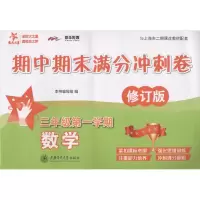 醉染图书数学期中期末满分冲刺卷9787313192547