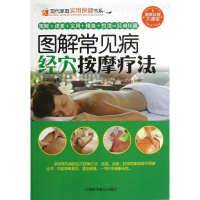 醉染图书图解常见病经穴按摩疗法9787542755445