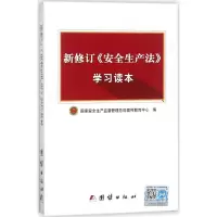 醉染图书新修订《安全生产法》学习读本9787512626386